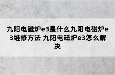 九阳电磁炉e3是什么九阳电磁炉e3维修方法 九阳电磁炉e3怎么解决